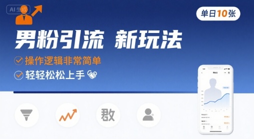 【19153】男粉引流新玩法，操作逻辑非常简单，单日10张轻轻松松