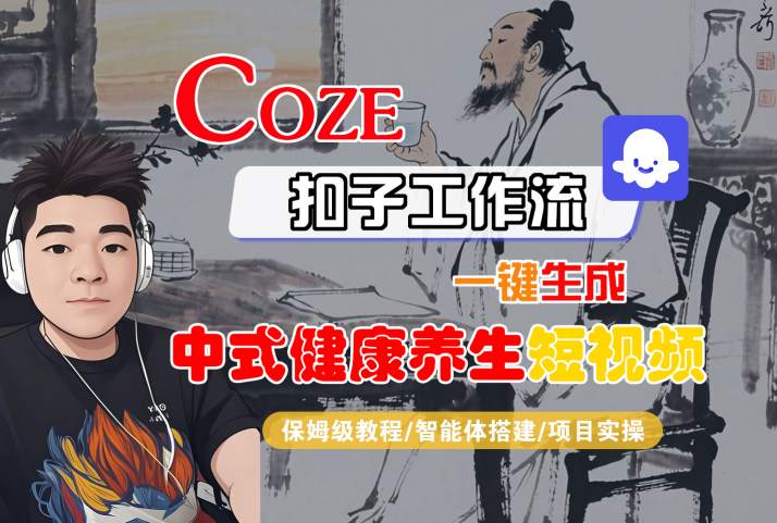【19194】Coze扣子工作流一键生成中式健康养生短视频，保姆级教程-智能体搭建-项目实操