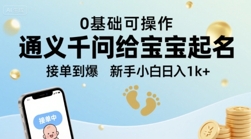 【19200】通义千问给宝宝起名 0基础可操作 接单到爆 新手小白日入1k+