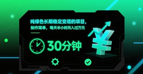 【19248】纯绿色长期稳定变现的项目，制作简单，每天半小时月入过1W