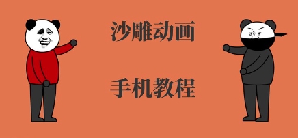 【19274】手机沙雕动画制作，全流程制作，入门到精通