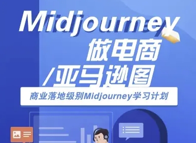 【19312】摄影师幻Midjourney做电商亚马逊图-商业落地级别Midjourney学习计划-AI跨境电商教程