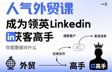 【19313】领英干货王人气外贸课-成为领英Linkedin获客高手，你需要做对什么