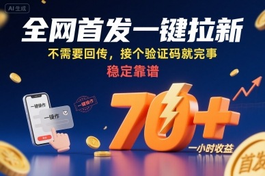 【19327】全网首发一键拉新项目，不需要回传，接个验证码就完事，稳定靠谱，一小时收益70+【揭秘】