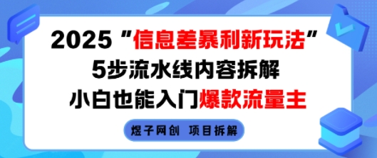 【19331】2025信息差暴利新玩法，5步流水线内容拆解，小白也能入门爆款流量主