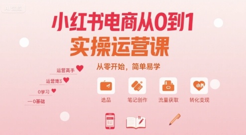 【19335】小七老师小红书电商从0到1实操运营课，从零开始，简单易学