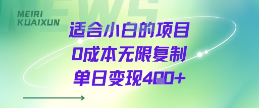 【19341】适合小白的项目0成本无限复制单日变现4张+