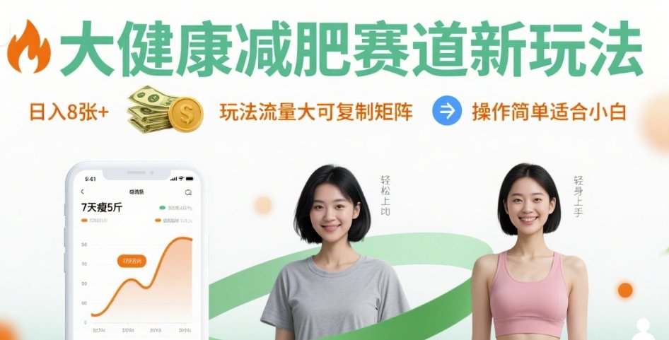 【19356】大健康减肥赛道新玩法日入8张，玩法流量大可复制矩阵，操作简单适合小白