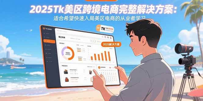 【19405】柔老板2025Tk美区跨境电商完整解决方案：适合希望快速入局美区电商的从业者学习