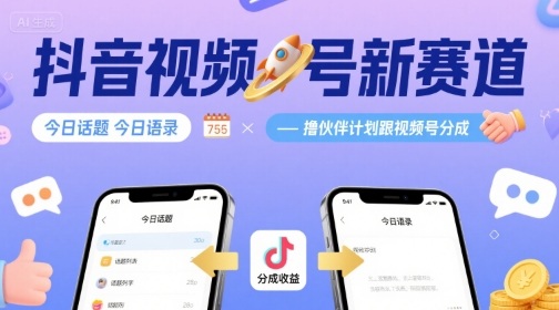 【19410】抖音视频号新赛道今日话题今日语录，撸伙伴计划跟视频号分成