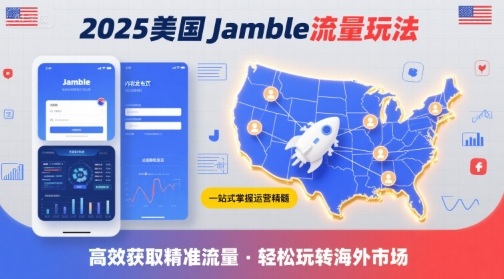 【19419】2025年美国Jamble流量玩法，助您一站式掌握Jamble运营精髓，高效获取美国流量