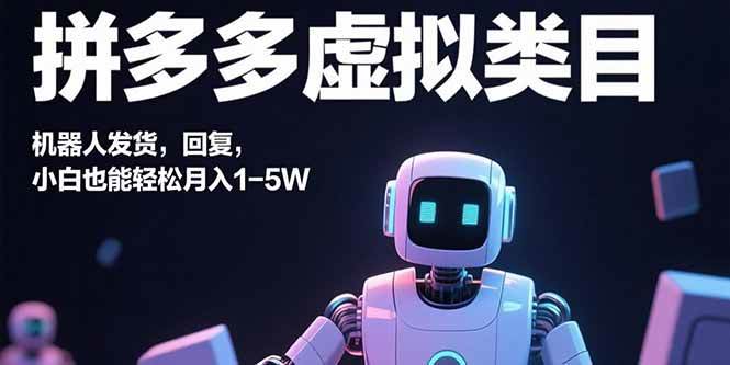 【19530】拼多多虚拟类目，机器人发货，回复，小白也能轻松月入1-5W
