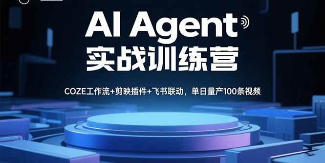 【19533】AI Agent实战训练营，COZE工作流+剪映插件+飞书联动，单日量产100条视频