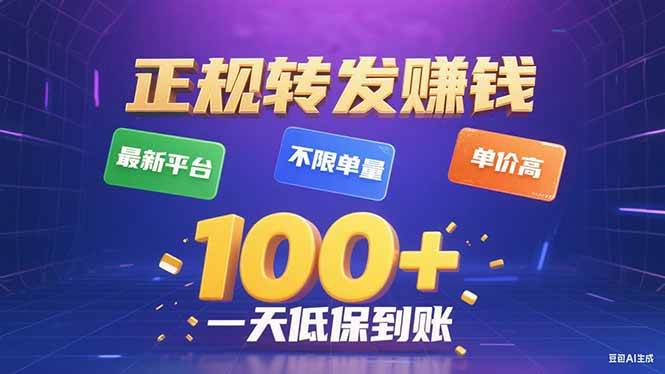 【19536】今年最新正规平台 转发赚钱 不限单量，单价高，一天轻松100+