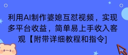 【19552】利用AI制作婆媳互怼视频，实现多平台收益，简单易上手收入可观【附带详细教程和指令】