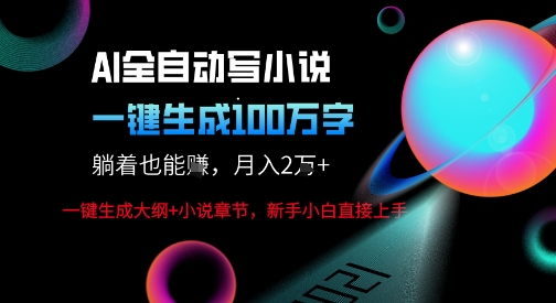 【19563】AI自动写小说新玩法，一键生成100W字，轻松月躺入1W+