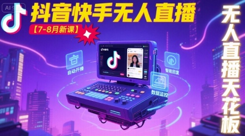 【19575】宝子哥·抖音快手无人直播【7-8月新课】无人直播天花板