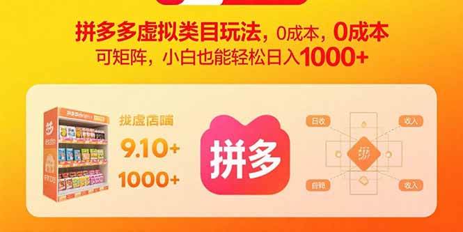 【19612】拼多多虚拟类目玩法，0成本，可矩阵，小白也能轻松日入1000+