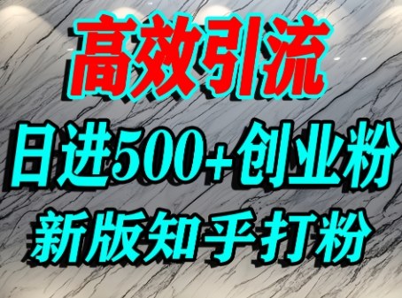 【19634】怎么打创业粉，知乎超高权重流量平台，打粉引流，日进500+精准创业粉不是问题