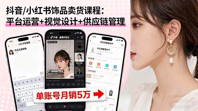 【19695】杨队长抖音小红书饰品卖货课程：平台运营+视觉设计+供应链管理，单账号月销5万