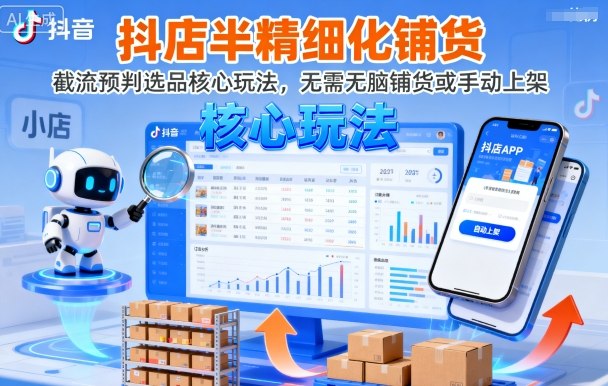 【19759】绅白不白抖店半精细化铺货，截流预判选品核心玩法，无需无脑铺货或手动上架（更新9月）