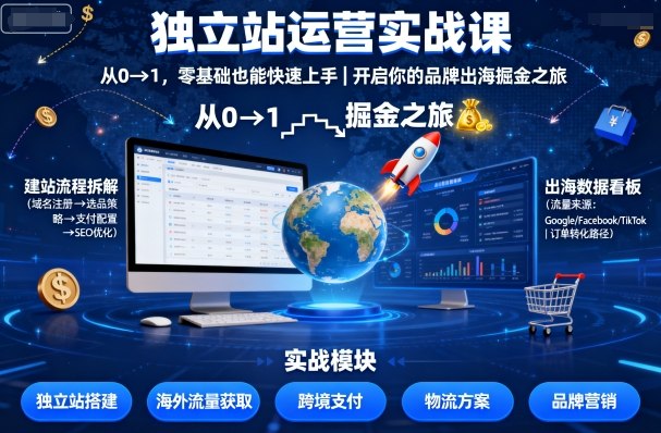 【19761】独立站运营实战课，​从0到1，零基础也能快速上手，开启你的品牌出海掘金之旅