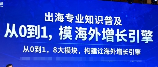 【19782】马克出海专业知识普及，从0到1，8大模块构建你的海外增长引擎