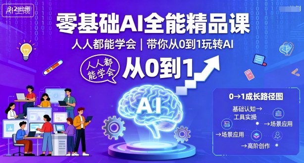 【19785】小暄老师零基础AI全能精品课，人人都能学会，带你从0到1玩转AI
