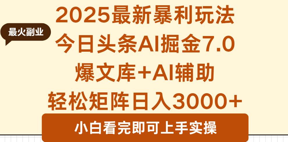【19801】2025年今日头条最新暴利玩法7.0，一键生成爆款，轻松实现矩阵日入3000+