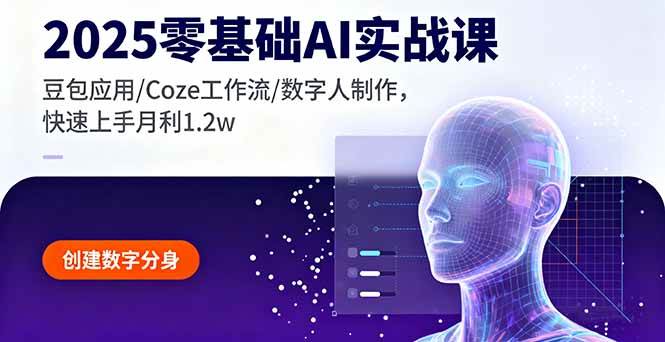 【19834】赵儿2025零基础AI实战课，豆包应用Coze工作流数字人制作，快速上手月利1.2w