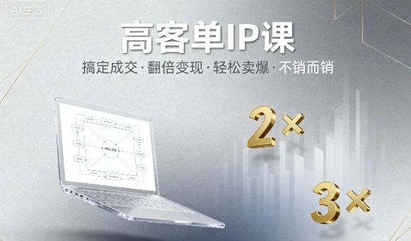 【19836】栗子姐高客单IP课，搞定成交，搞定高客单IP，翻倍变现，轻松卖爆，不销而销