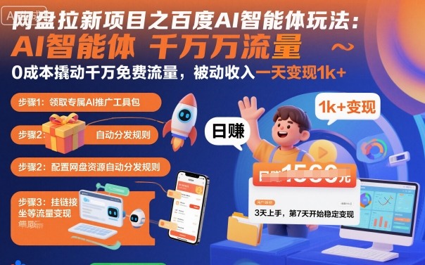 【19886】网盘拉新项目之百度Ai智能体玩法，0成本撬动千万免费流量，被动收入，一天变现1k+