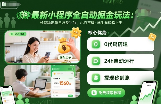 【19918】最新小程序全自动掘金玩法，长期稳定单日收益1-2k，小白宝妈，学生党轻松上手【揭秘】