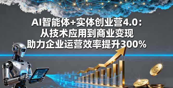 【19935】陈厂长AI智能体+实体创业营4.0深圳9.23-9.25日线下课：从技术应用到商业变现 助力企业运营效率提升300%