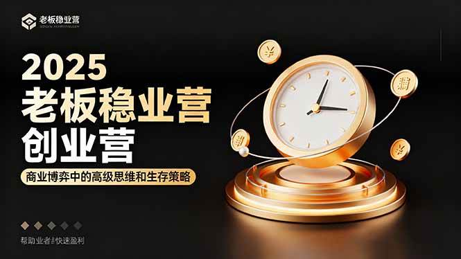 【19960】朴会长2025老板稳赚创业营：商业博弈中高级思维和生存策略，帮助创业者快速盈利