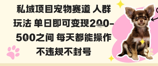 【19990】私域宠物项目赛道人群玩法单日即可变现2-5张之间每天都能操作不违规不封号