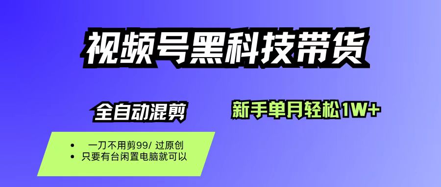 【20012】视频号黑科技短视频带货，新手也能单月到手1W+，一刀不用剪，零投资
