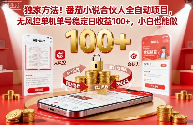 【20046】独家方法！番茄小说合伙人全自动挂G项目，无风控单机单号稳定日收益100+，小白也能做【揭秘】