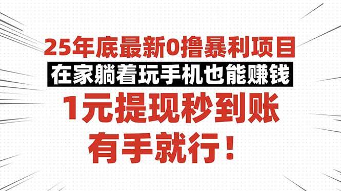 【20049】25年底最新0撸暴利项目，在家躺着玩手机也能赚钱，1元提现秒到账