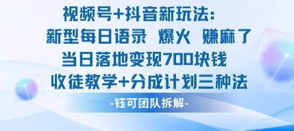 【20056】视频号加抖音新玩法：爆火新型每日语录，收徒教学加分成计划，三种变现玩法，当日变现7张