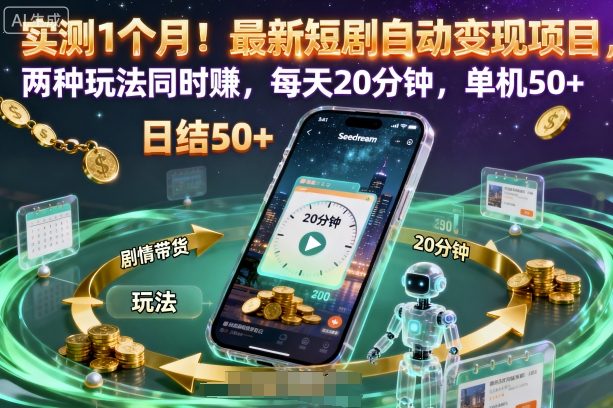 【20065】实测1个月！最新短剧自动变现项目，两种玩法同时賺，每天20分钟，单机50+【揭秘】