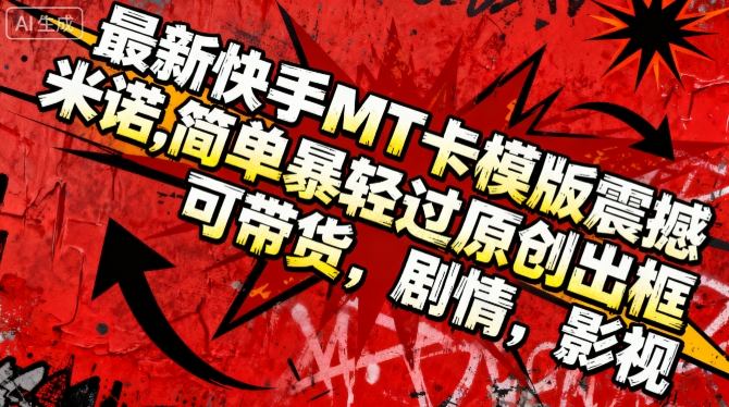 【20157】最新快手MT卡模版震撼多米诺，简单粗暴轻松过原创出框，可带货，剧情，影视