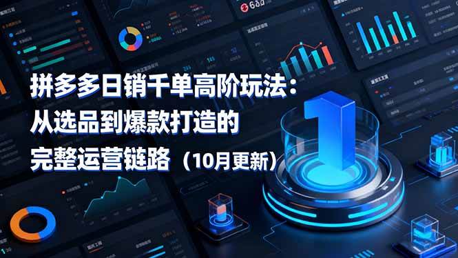 【20170】白凤电商拼多多日销千单高阶玩法：从选品到爆款打造的完整运营链路（10月更新）