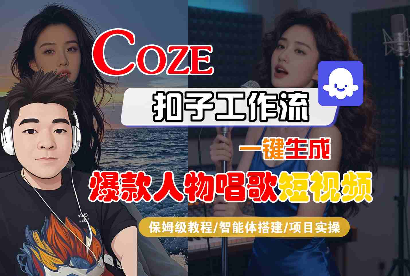 【20205】Coze扣子智能体工作流一键生成“爆款人物唱歌“短视频，全流程保姆级教学