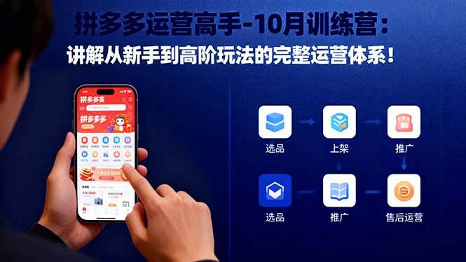 【20212】大炮拼多多运营高手-10月训练营：讲解从新手到高阶玩法的完整运营体系！