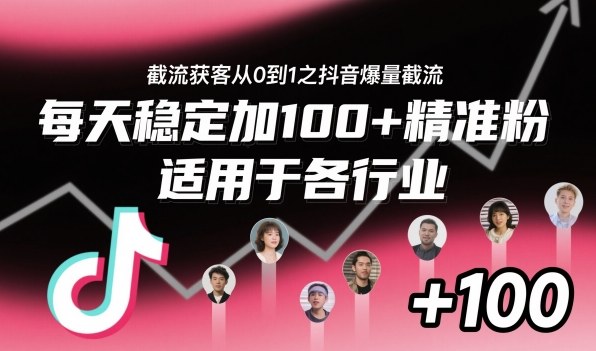 【20219】​⁢⁡​⁤​⁡⁡‌‌⁤⁤​‍‬‬⁡⁡​‍⁢‍⁢​​⁢‌⁣⁢​⁣⁢⁣‬​‌​‬⁤‌‌⁡‍​⁤截流获客从0到1之抖音爆量截流，每天稳定加100+精准粉，适用于各行业