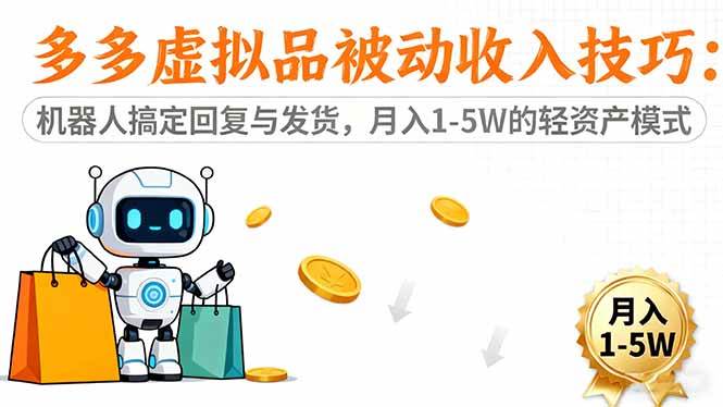 【20240】多多虚拟品被动收入技巧：机器人搞定回复与发货，月入 1-5W 的轻资产模式