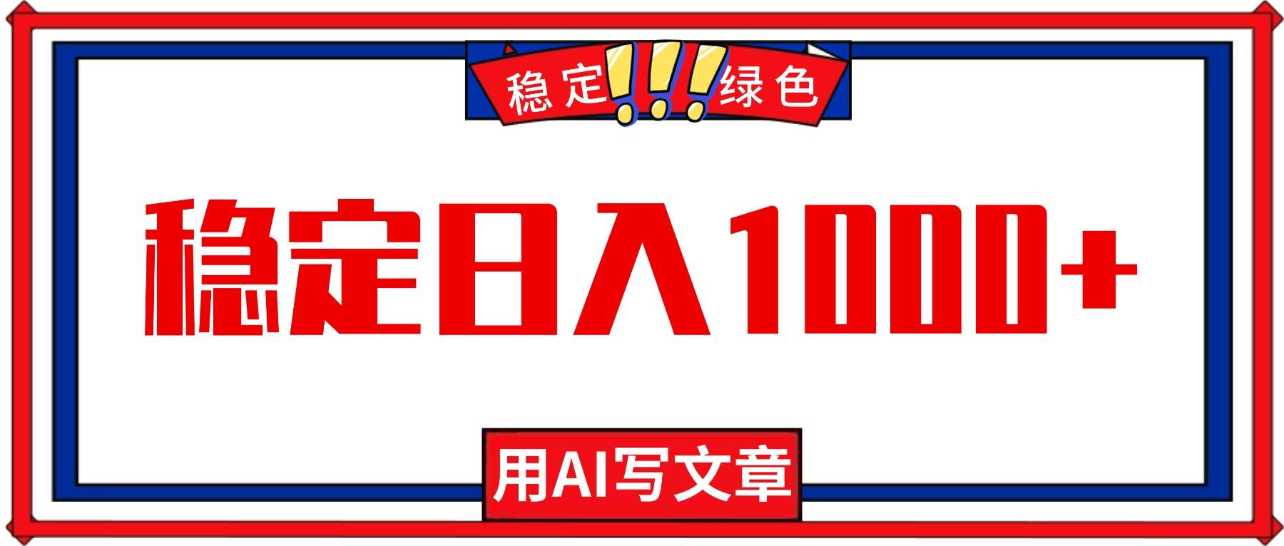 【20243】每天1小时，用AI写文章，稳定日入1000+，绿色蓝海永不失业项目！