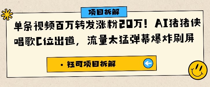 【20314】单条视频百万转发涨粉20W，AI猪猪侠唱歌C位出道，流量太猛弹幕爆炸刷屏