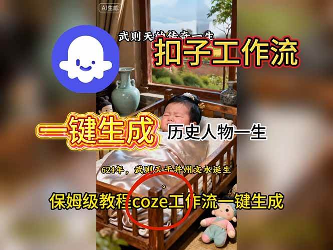 【20370】用扣子工作流一键生成历史人物一生视频搭建教程